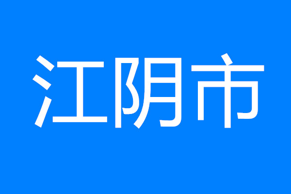 江陰召開重大產(chǎn)業(yè)科技項(xiàng)目全流程靶向分析會(huì)