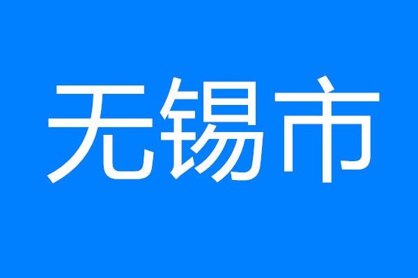 無錫市推出“五個(gè)一”舉措助跑重大項(xiàng)目建設(shè)