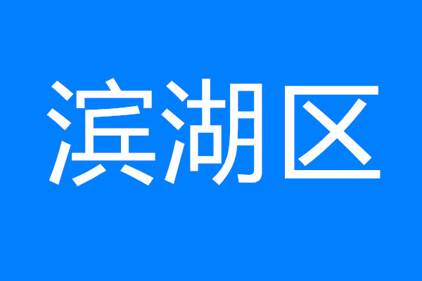 建設(shè)太湖灣科創(chuàng)帶引領(lǐng)區(qū)，看濱湖如何將“總藍(lán)圖”變“實(shí)景圖”