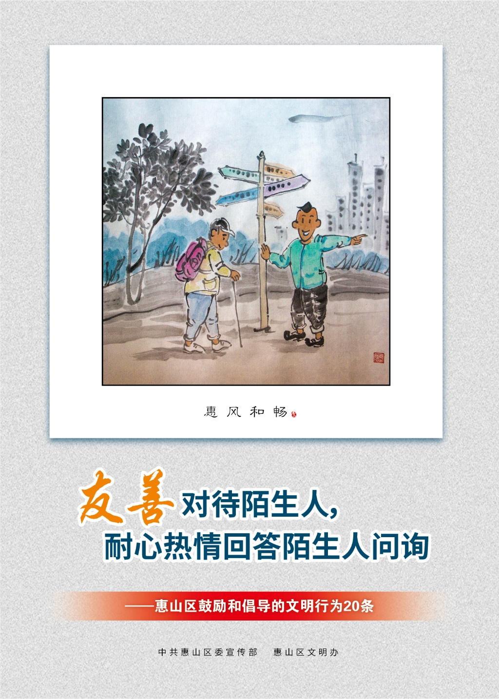 友善對(duì)待陌生人，耐心熱情回答陌生人問(wèn)詢