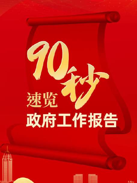 90秒速覽政府工作報告  2024目標(biāo)已定，一起加油！