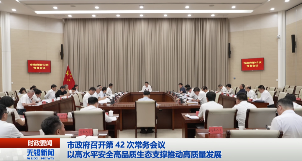 無錫市政府召開第42次常務(wù)會(huì)議