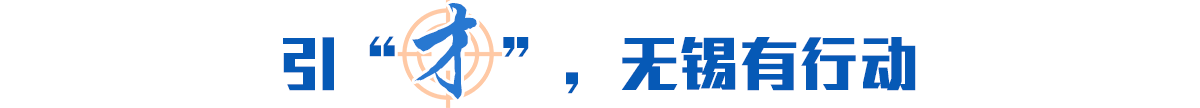 引“才”，無(wú)錫有行動(dòng)