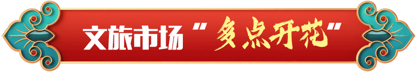 文旅市場(chǎng)“多點(diǎn)開(kāi)花”