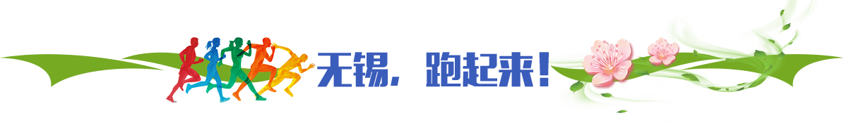 無錫，跑起來！