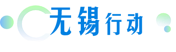 無錫行動(dòng)