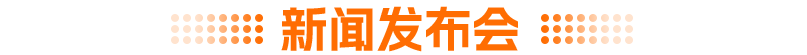 新聞發(fā)布會(huì)