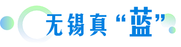 無(wú)錫真“藍(lán)”